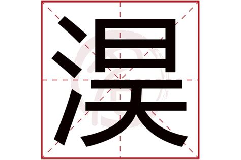 淏 名字 意思|淏字起名寓意、淏字五行和姓名学含义